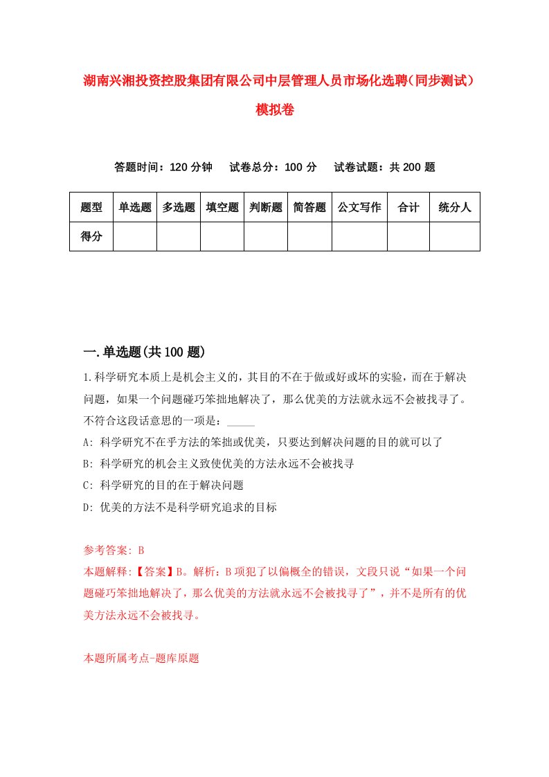 湖南兴湘投资控股集团有限公司中层管理人员市场化选聘同步测试模拟卷第47版