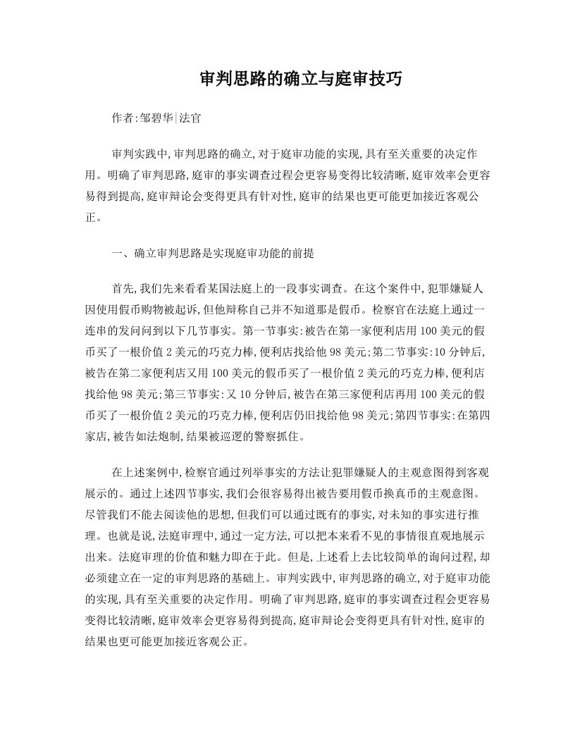 审判思路的确立与庭审技巧