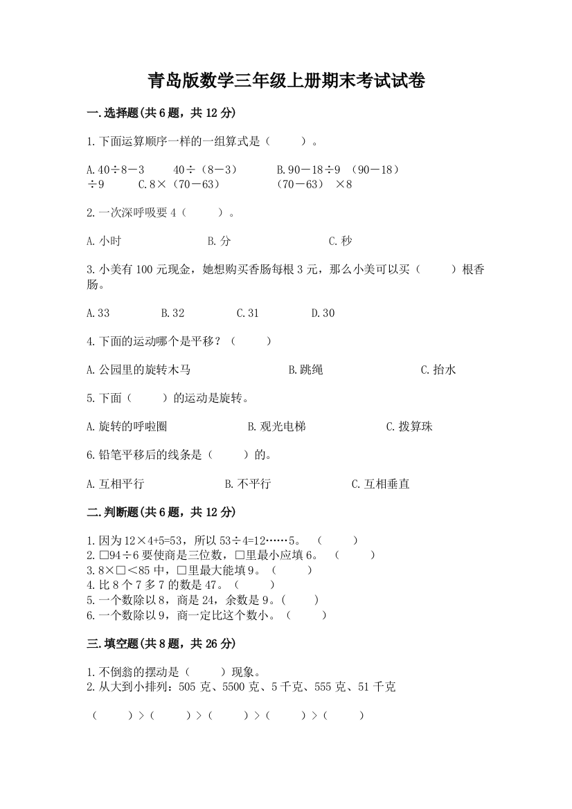 青岛版数学三年级上册期末考试试卷附参考答案【培优】