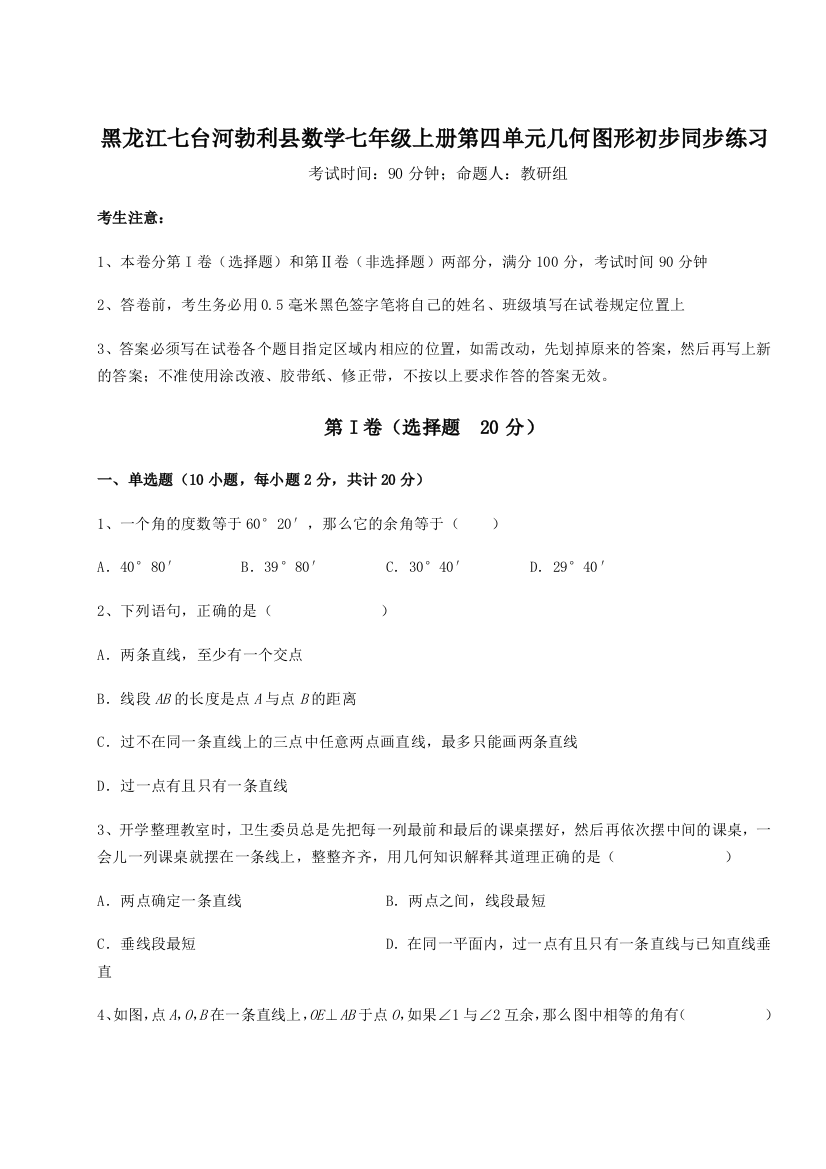 小卷练透黑龙江七台河勃利县数学七年级上册第四单元几何图形初步同步练习A卷（附答案详解）