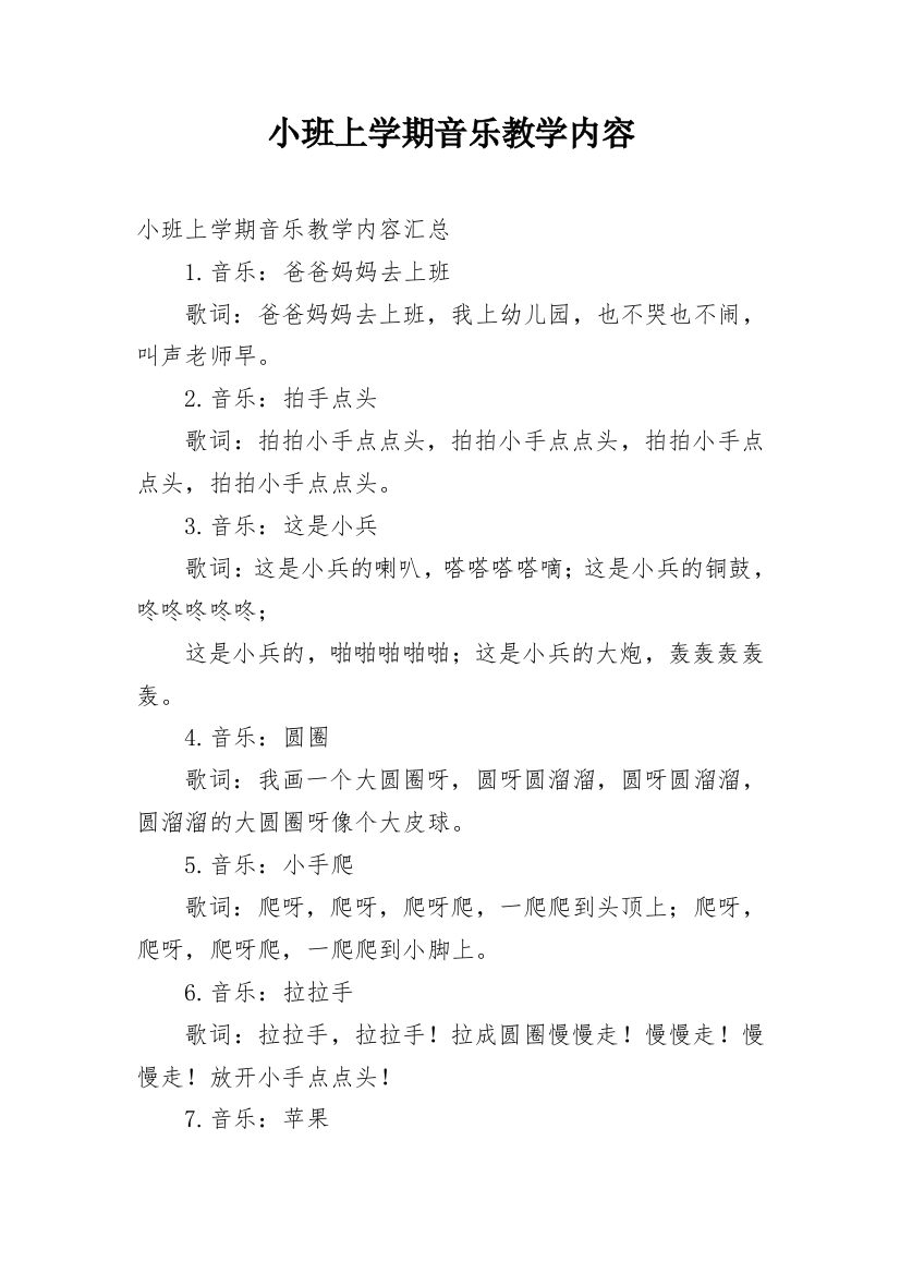 小班上学期音乐教学内容