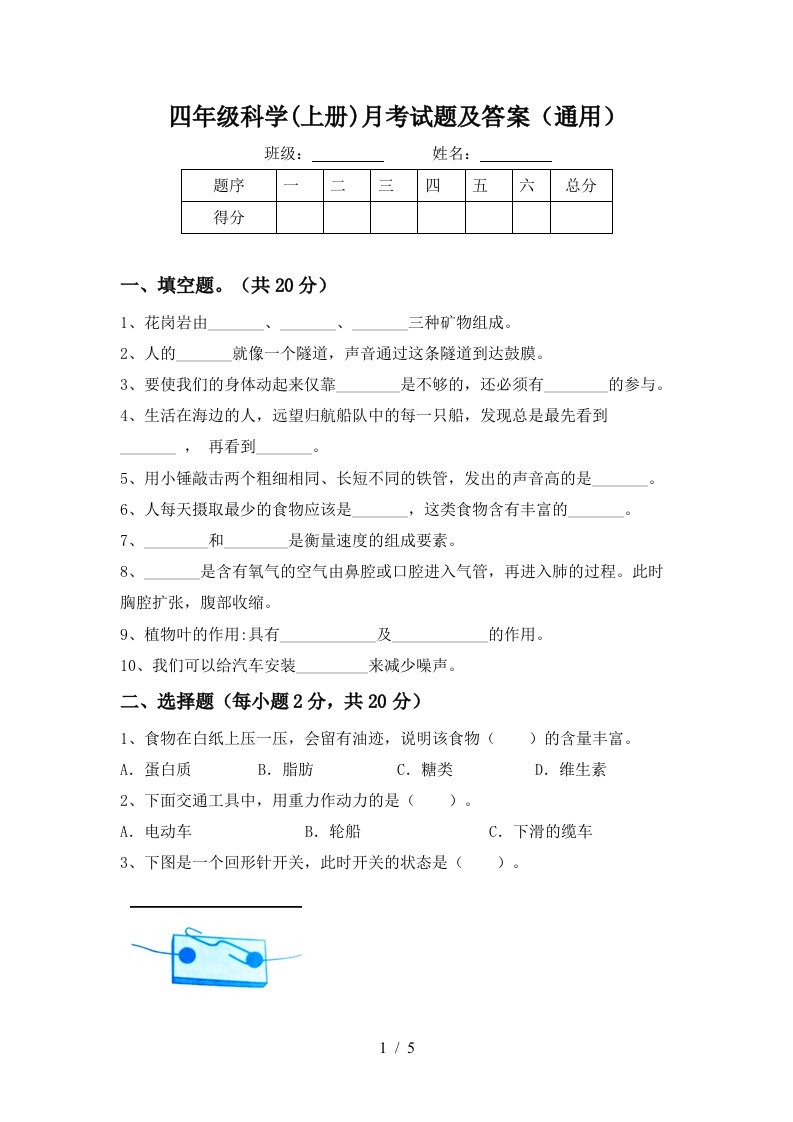 四年级科学上册月考试题及答案通用