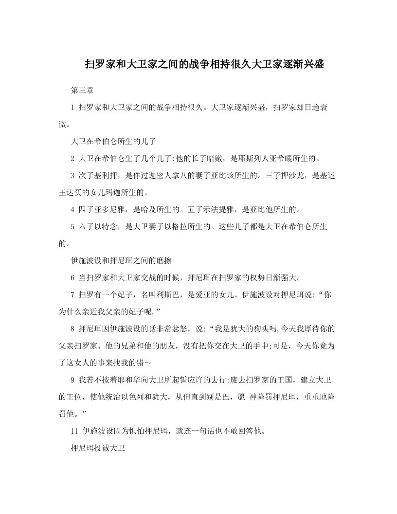 zujAAA扫罗家和大卫家之间的战争相持很久大卫家逐渐兴盛