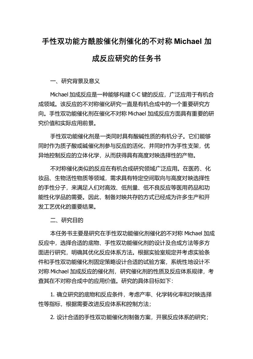 手性双功能方酰胺催化剂催化的不对称Michael加成反应研究的任务书