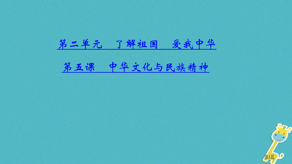 中考政治总复习考点聚焦九年级了解祖国爱我中华第五课中华文化与民族精神省公开课一等奖百校联赛赛课微课获