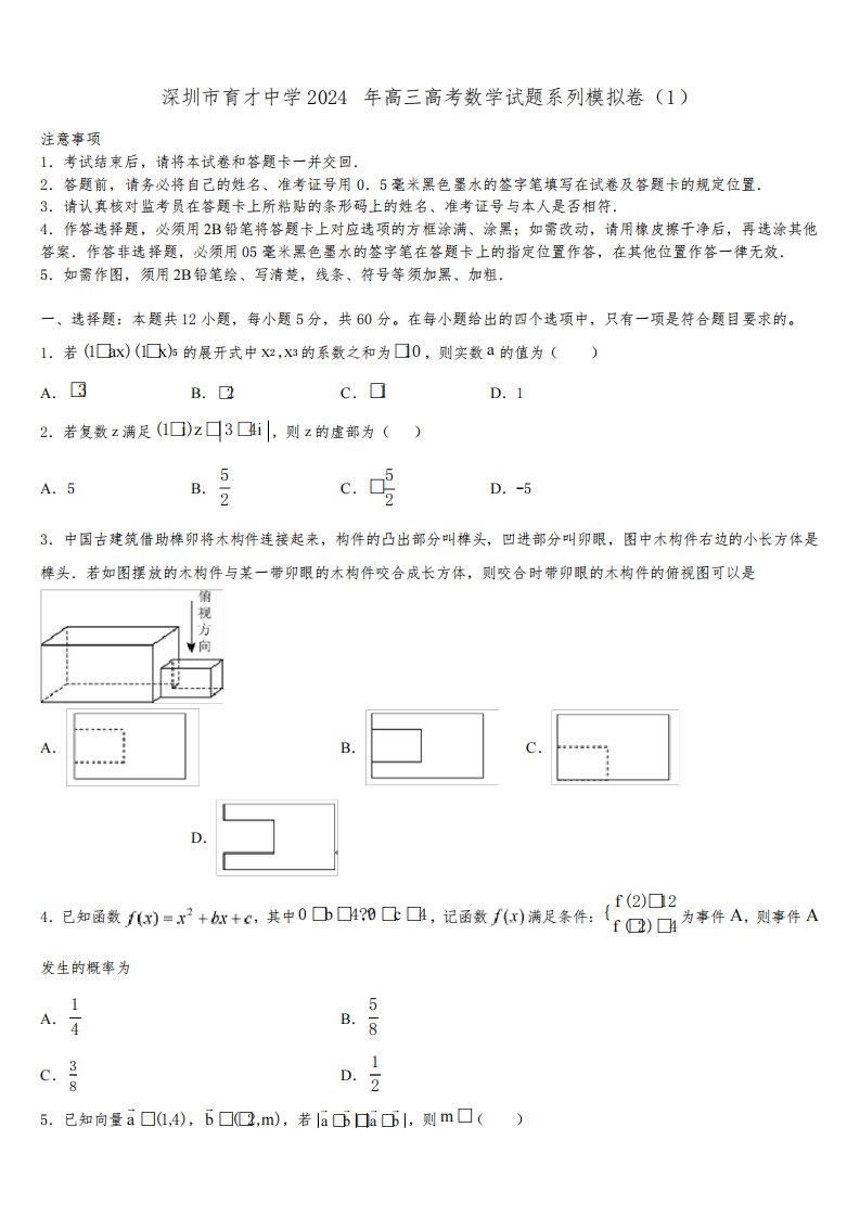 深圳市育才中学2024年高三高考数学试题系列模拟卷(1)