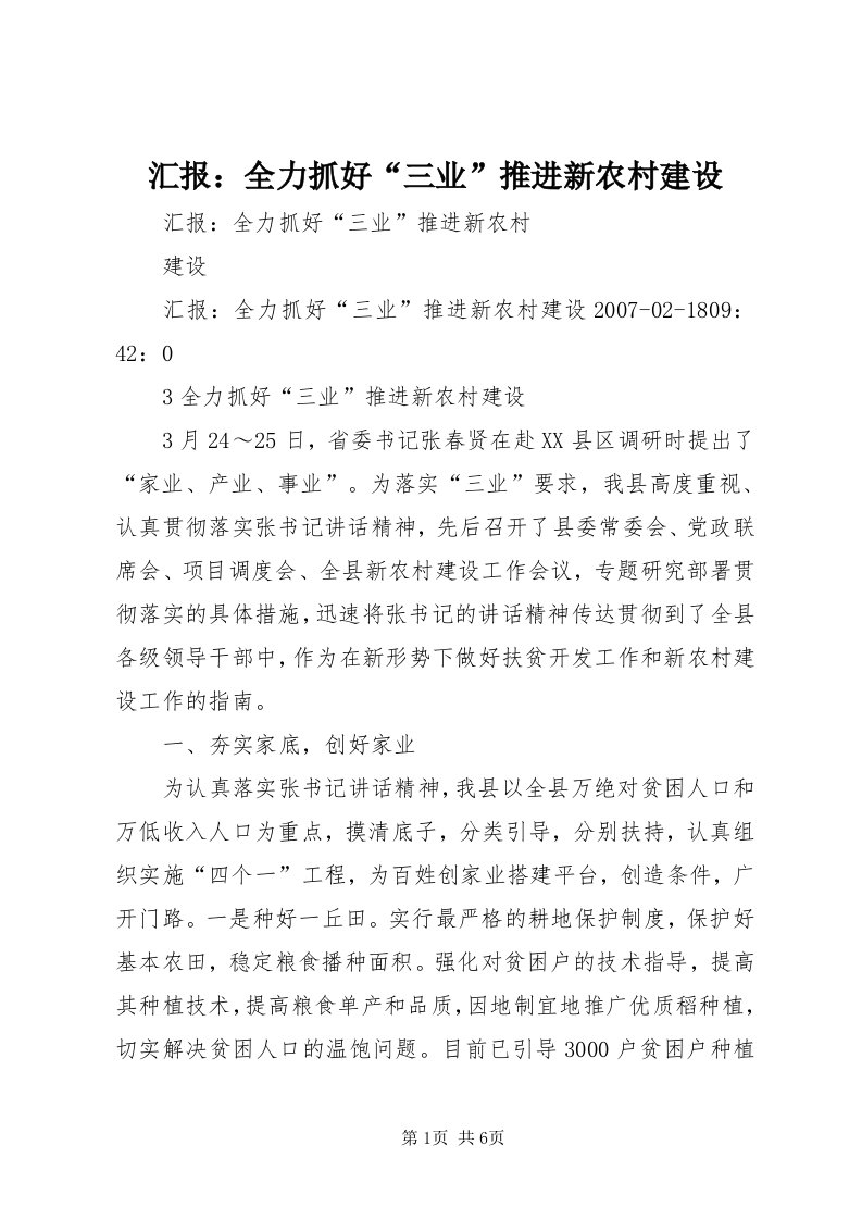 3汇报：全力抓好“三业”推进新农村建设