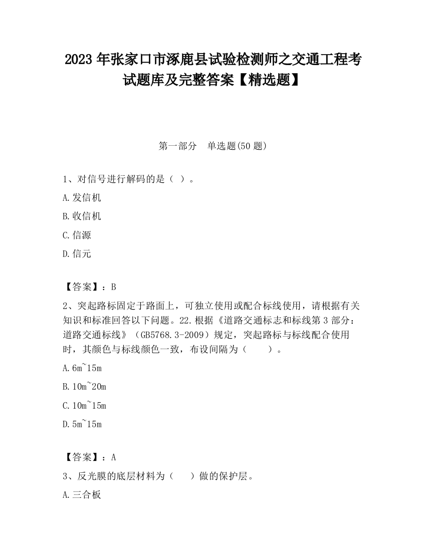 2023年张家口市涿鹿县试验检测师之交通工程考试题库及完整答案【精选题】