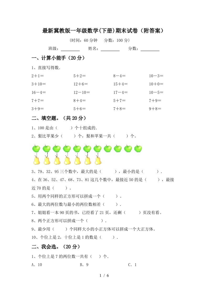 最新冀教版一年级数学下册期末试卷附答案