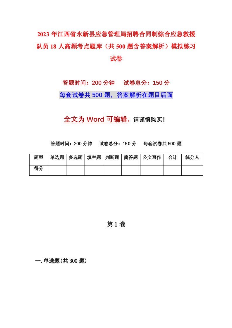 2023年江西省永新县应急管理局招聘合同制综合应急救援队员18人高频考点题库共500题含答案解析模拟练习试卷