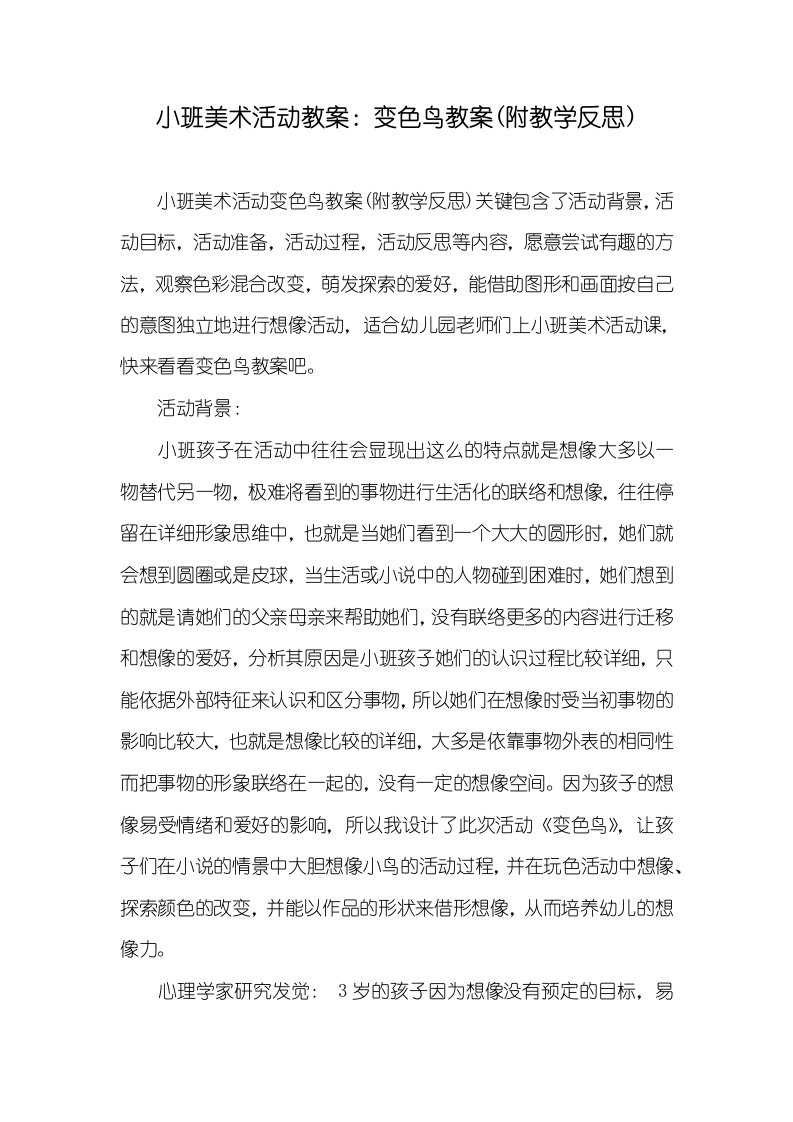 小班美术活动教案：变色鸟教案(附教学反思)