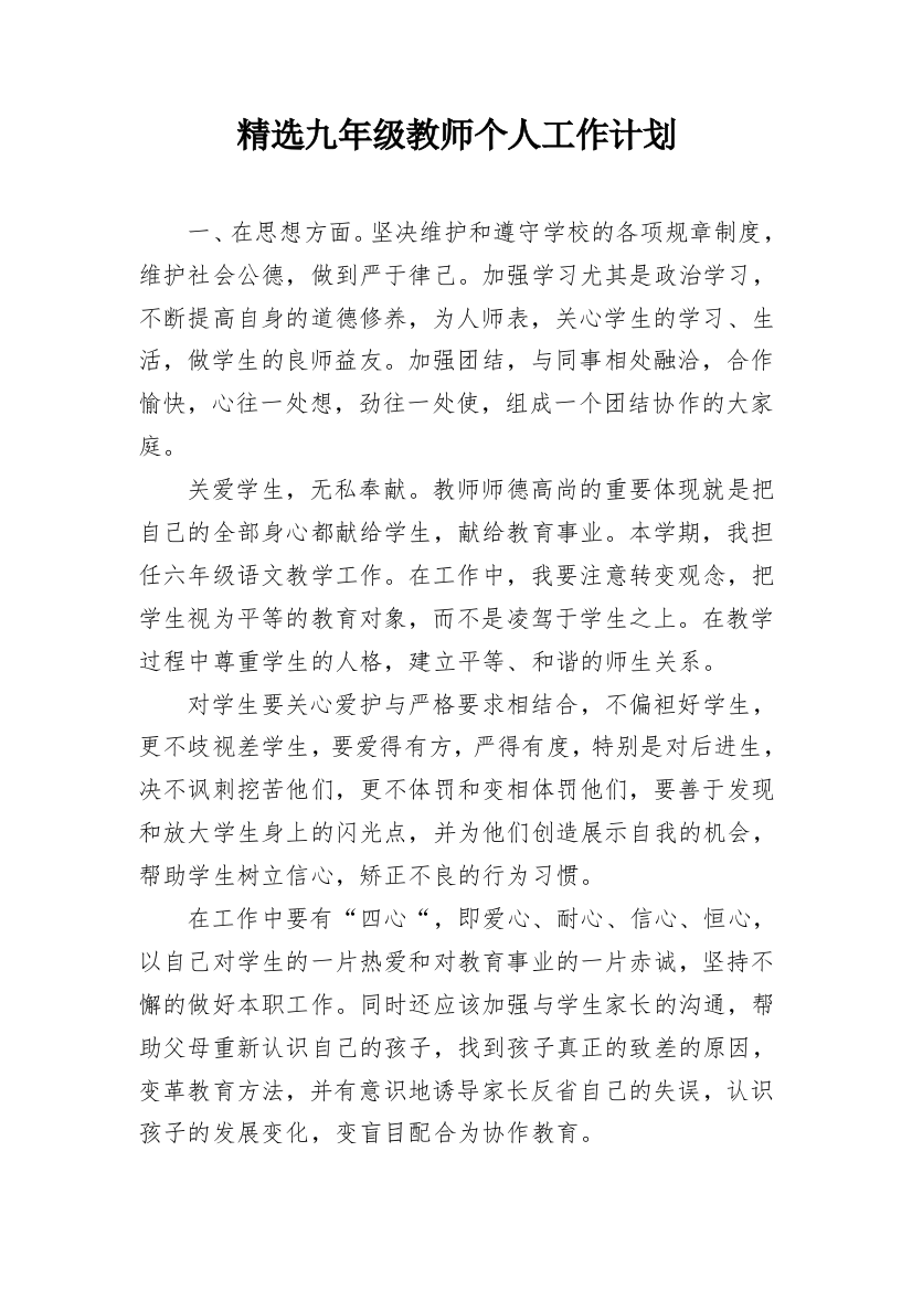 精选九年级教师个人工作计划