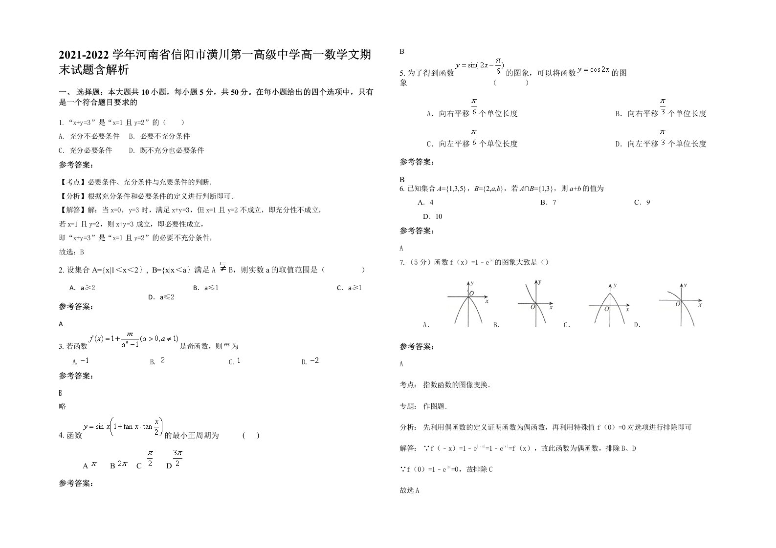 2021-2022学年河南省信阳市潢川第一高级中学高一数学文期末试题含解析