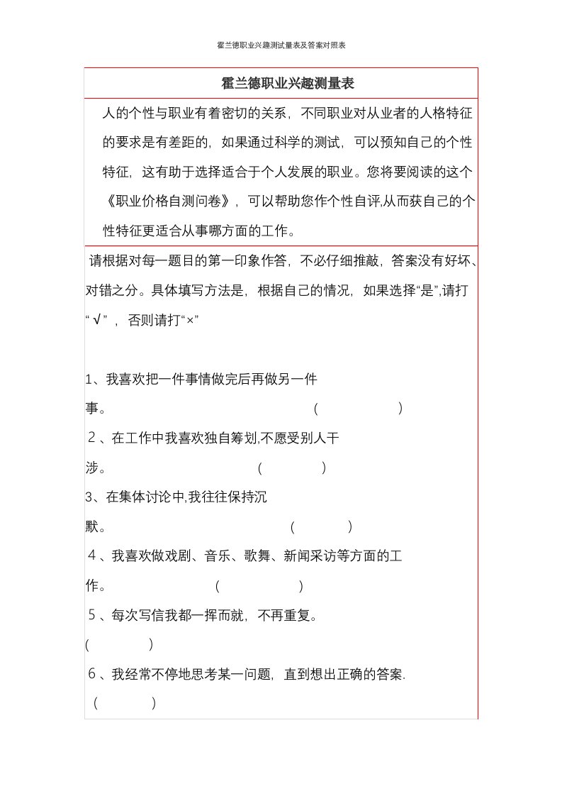 霍兰德职业兴趣测试量表及答案对照表