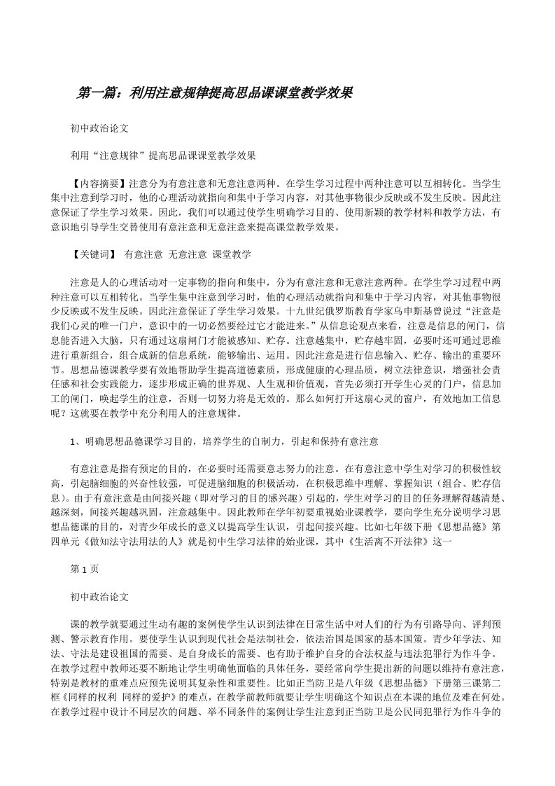 利用注意规律提高思品课课堂教学效果[修改版]