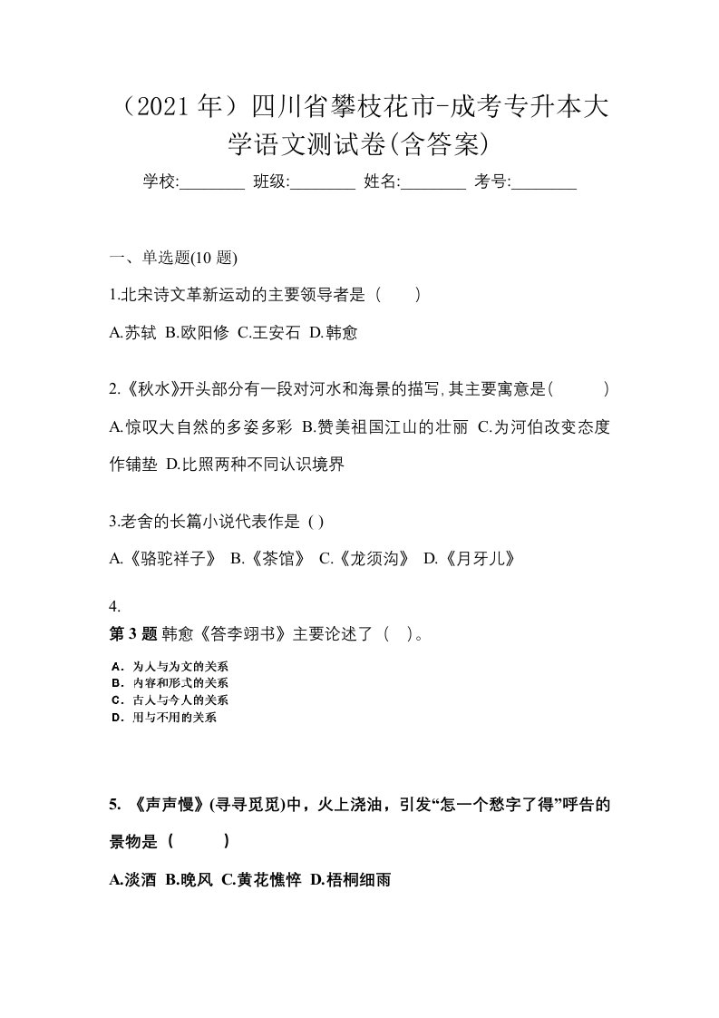 2021年四川省攀枝花市-成考专升本大学语文测试卷含答案