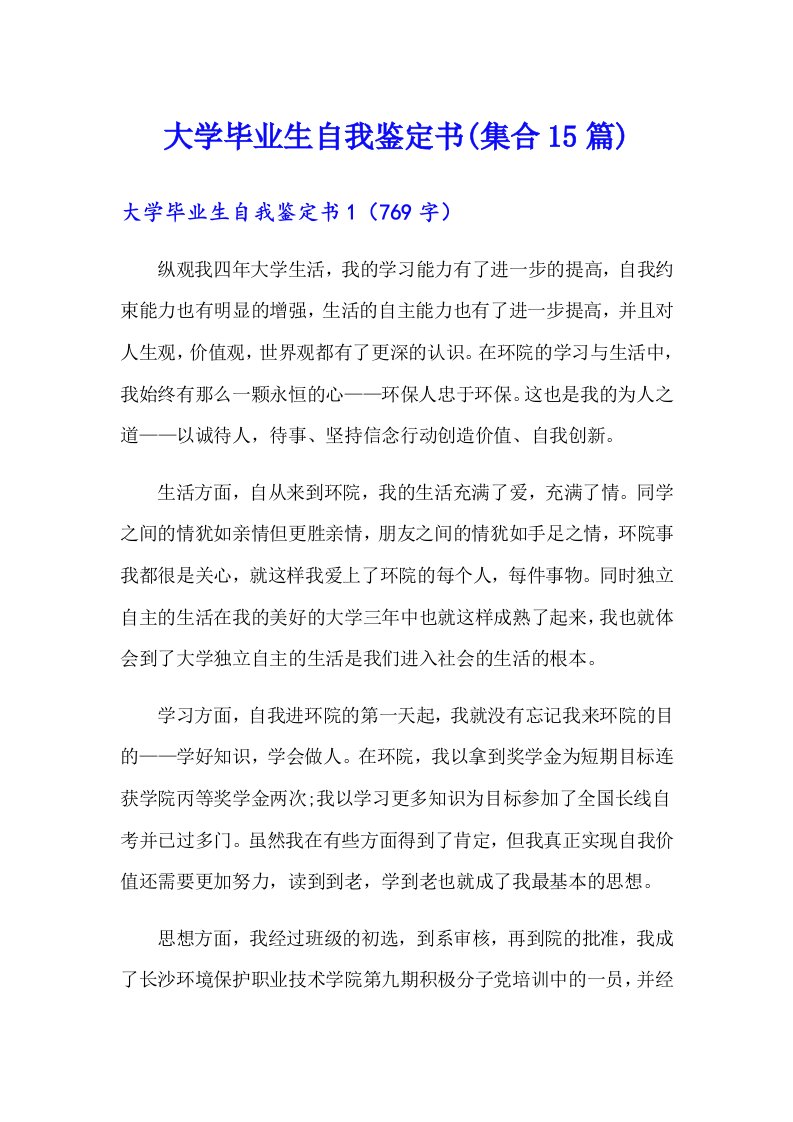 大学毕业生自我鉴定书(集合15篇)