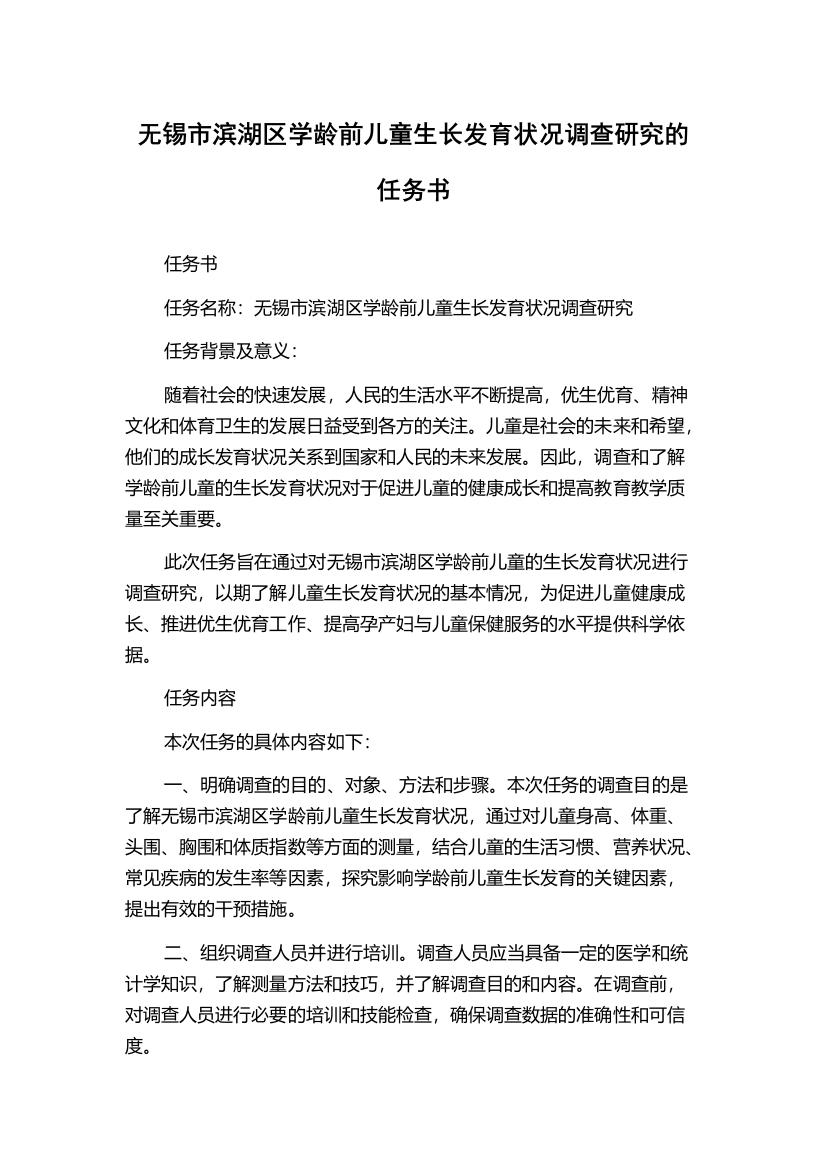 无锡市滨湖区学龄前儿童生长发育状况调查研究的任务书