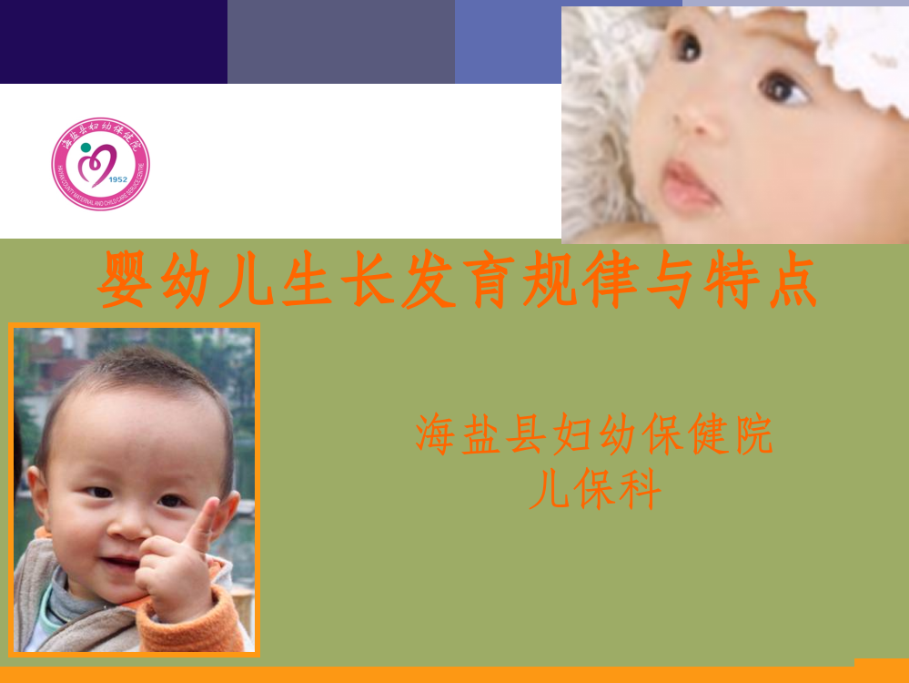 婴幼儿生长发育规律与特点ppt课件