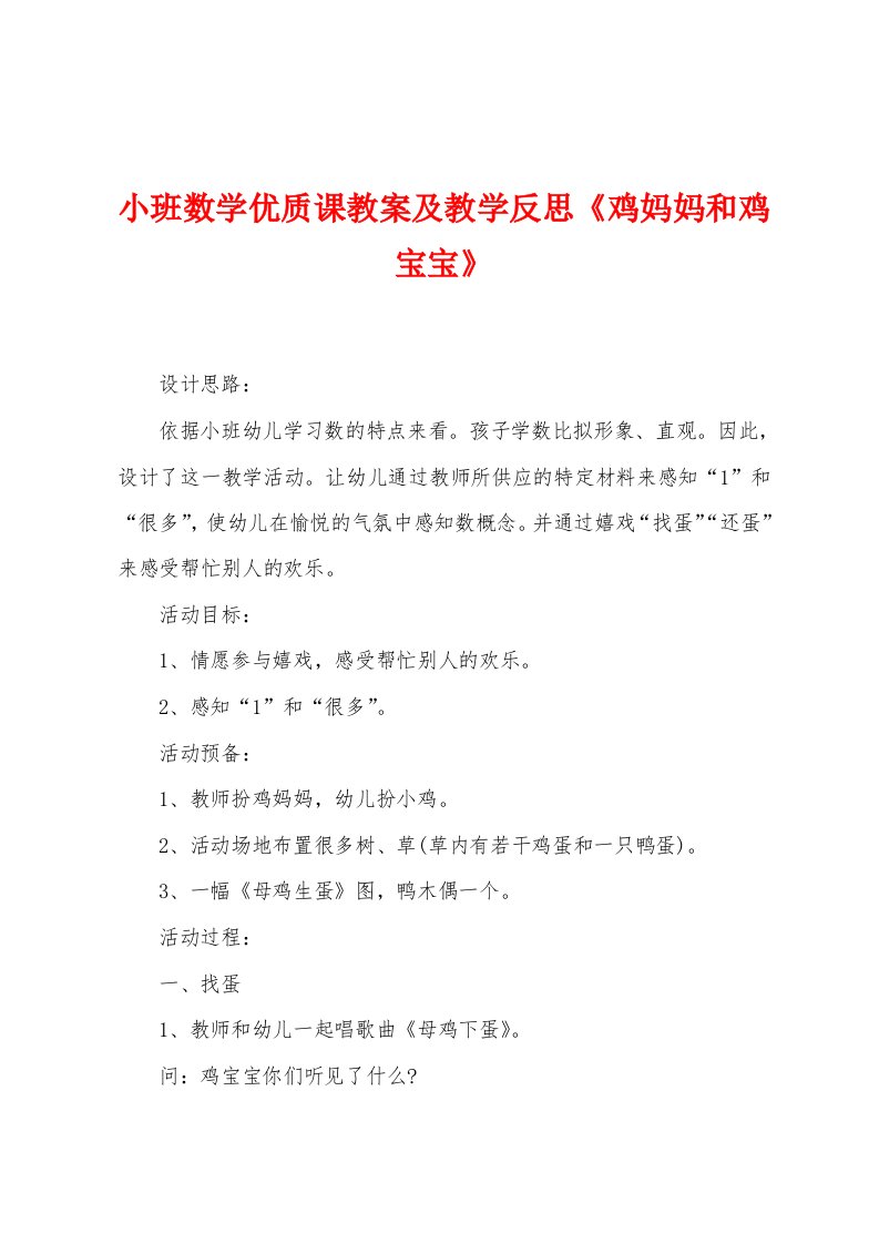 小班数学优质课教案及教学反思《鸡妈妈和鸡宝宝》