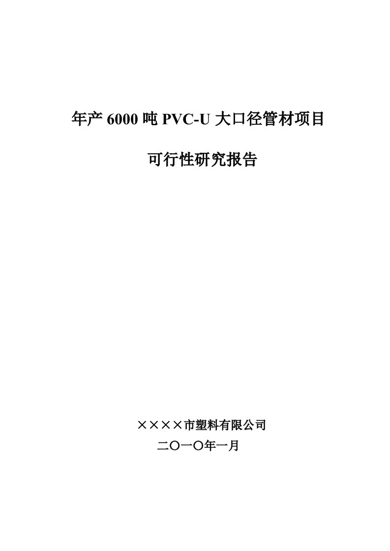 【精品】（可行性研究报告）年产6000吨PVC-U大口径管材项目