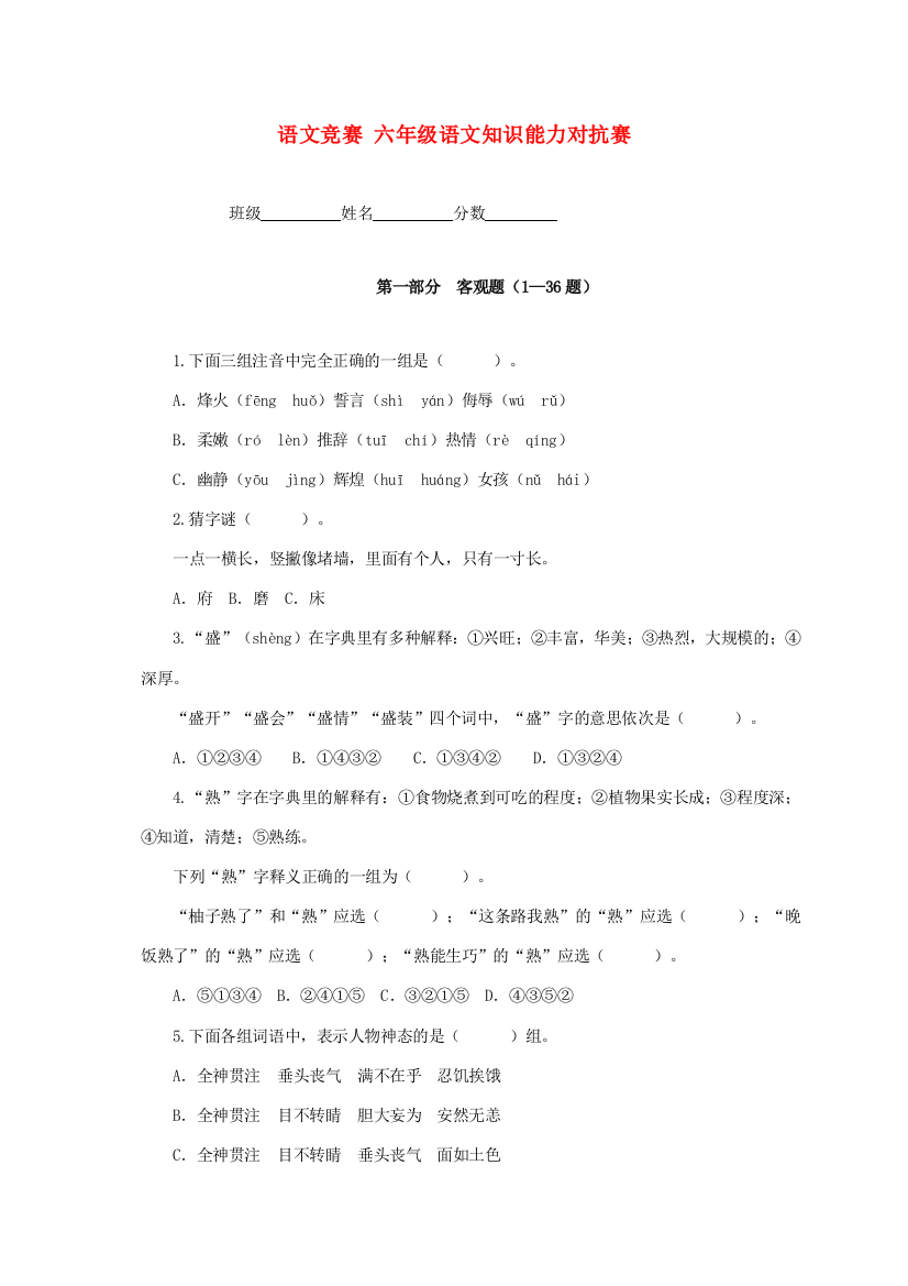 六年级语文知识能力对抗赛（无答案）