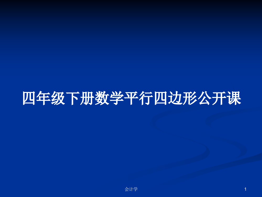 四年级下册数学平行四边形公开课学习资料