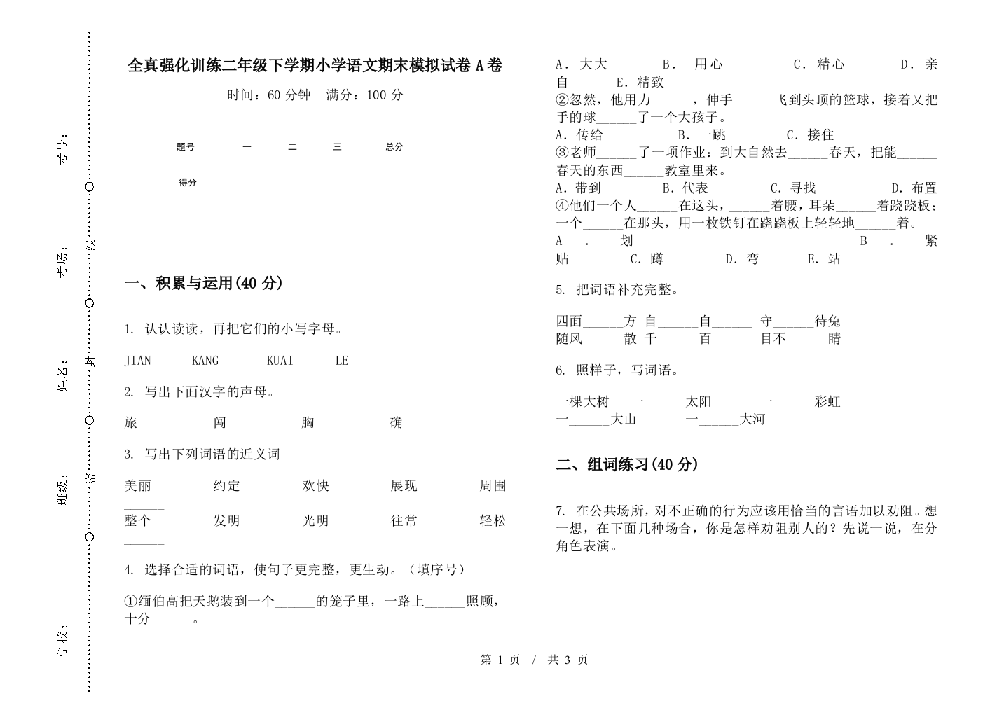 全真强化训练二年级下学期小学语文期末模拟试卷A卷