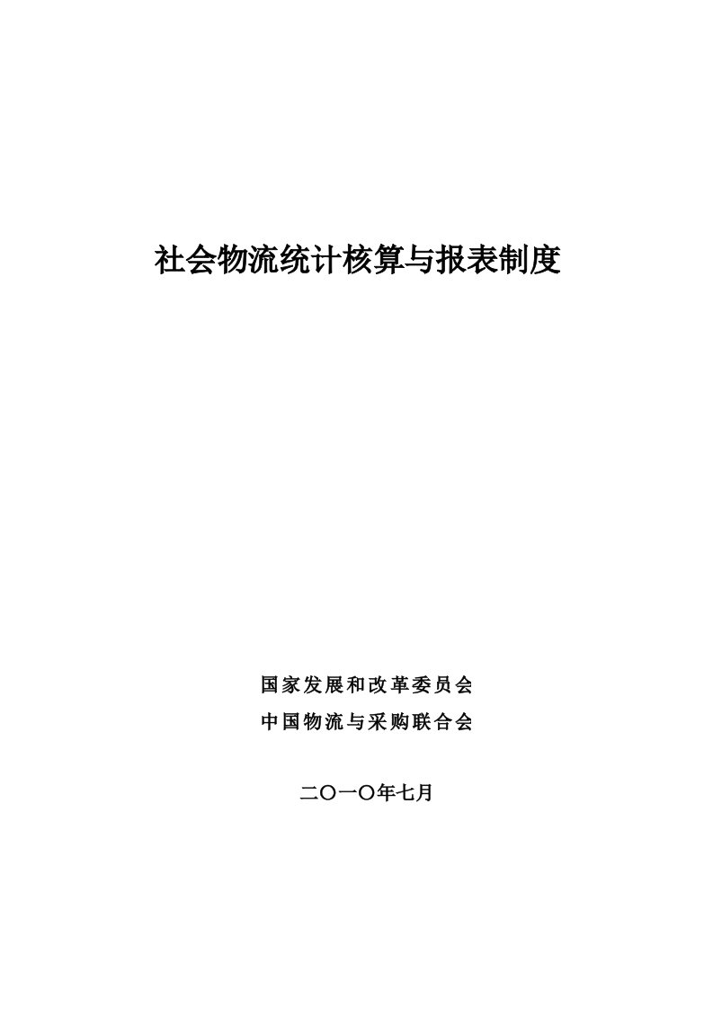 社会物流统计核算与报表制度