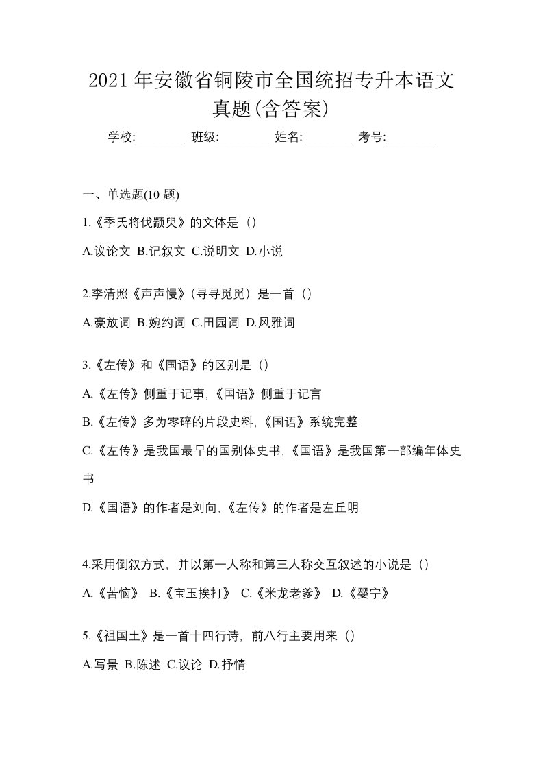 2021年安徽省铜陵市全国统招专升本语文真题含答案