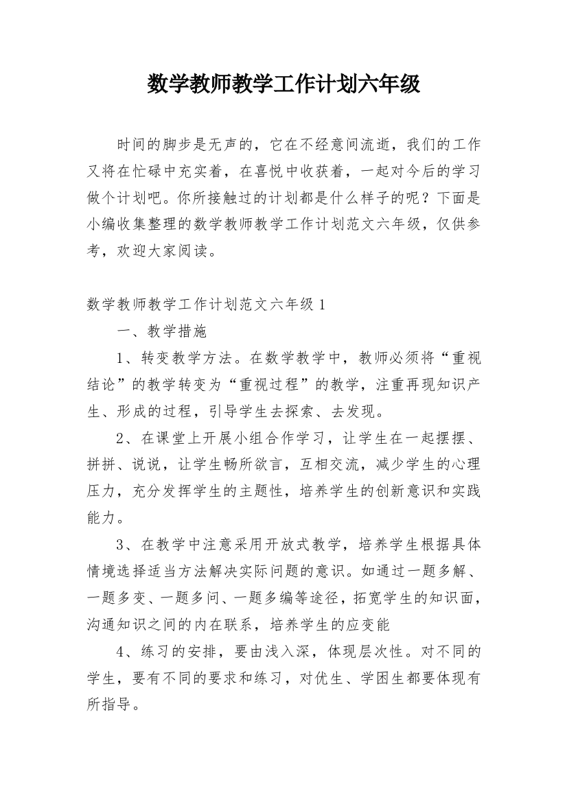 数学教师教学工作计划六年级_1