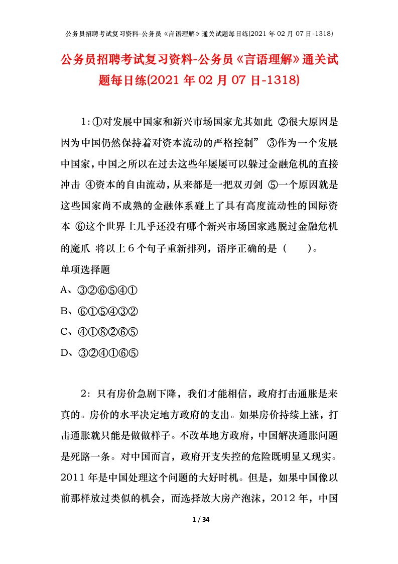 公务员招聘考试复习资料-公务员言语理解通关试题每日练2021年02月07日-1318