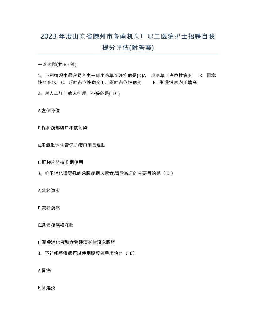 2023年度山东省滕州市鲁南机庆厂职工医院护士招聘自我提分评估附答案