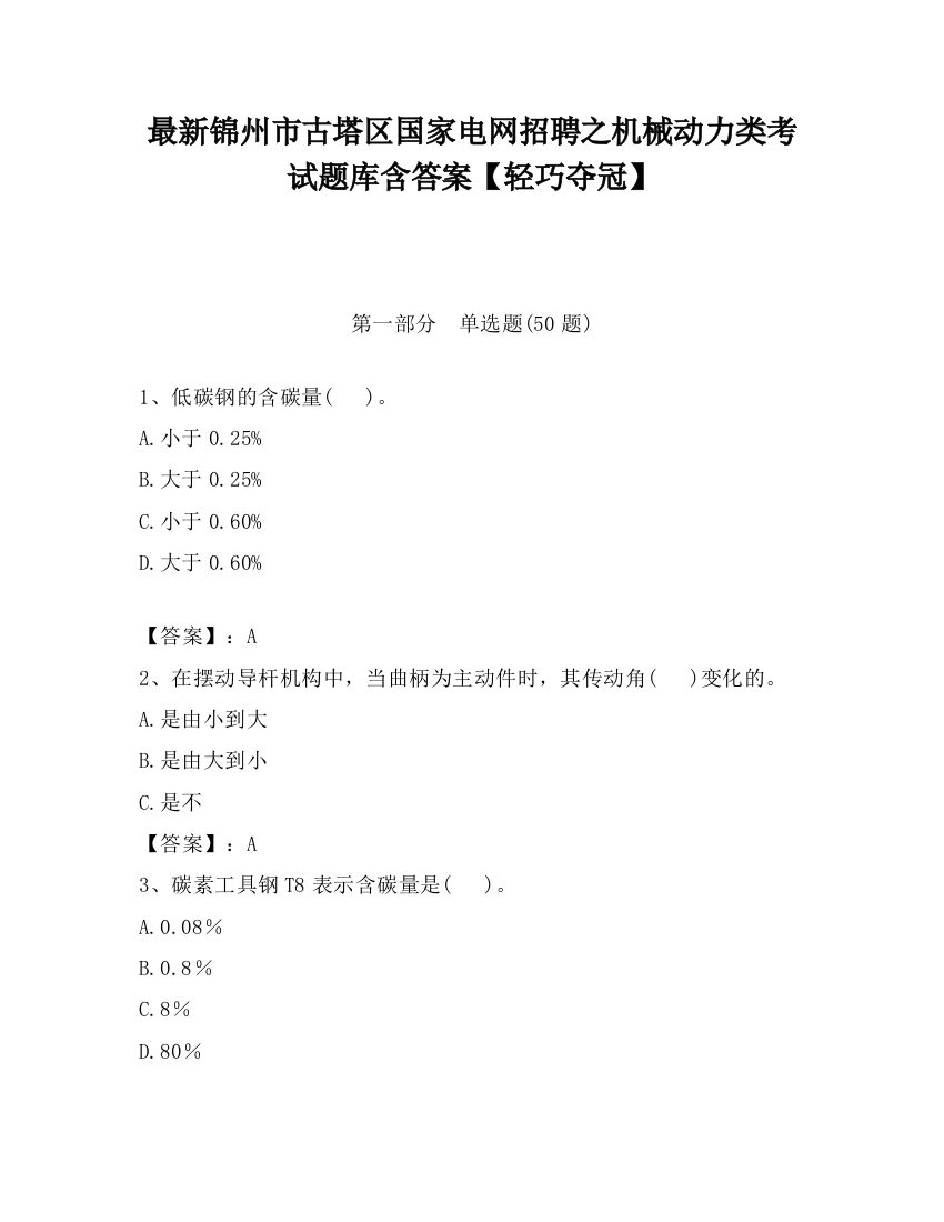 最新锦州市古塔区国家电网招聘之机械动力类考试题库含答案【轻巧夺冠】