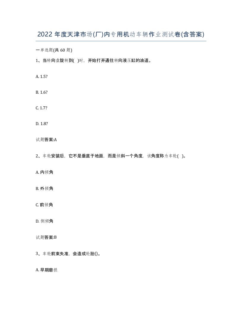 2022年度天津市场厂内专用机动车辆作业测试卷含答案