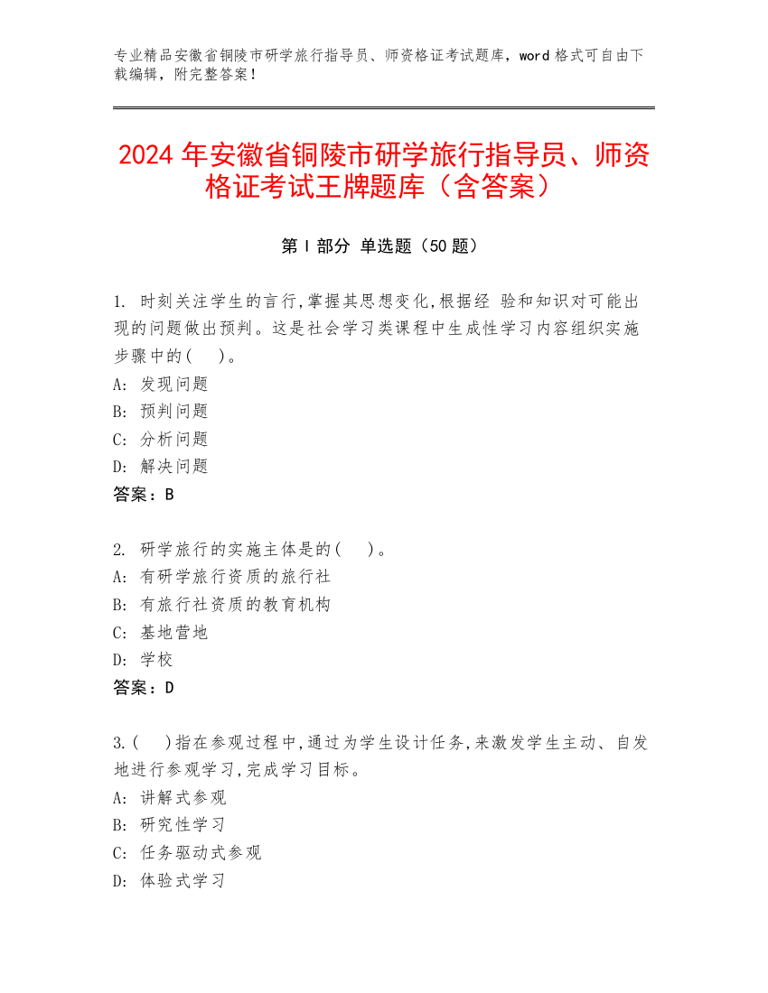 2024年安徽省铜陵市研学旅行指导员、师资格证考试王牌题库（含答案）