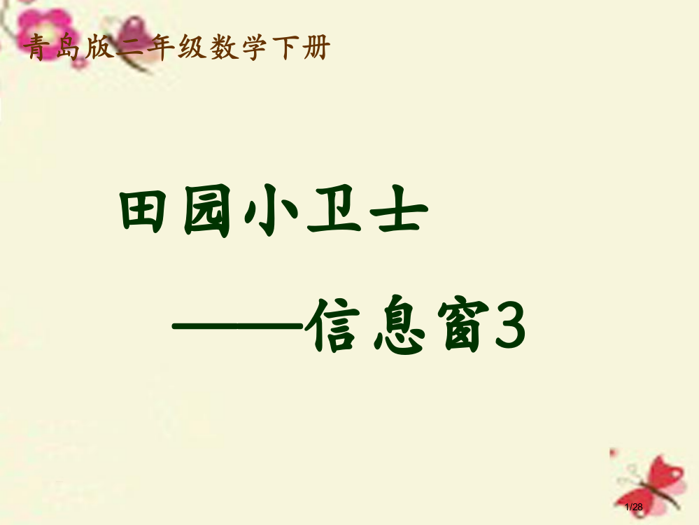 二年级数学下册第六单元田园小卫士—万以内数的加减法信息窗3省公开课一等奖新名师优质课获奖PPT课件