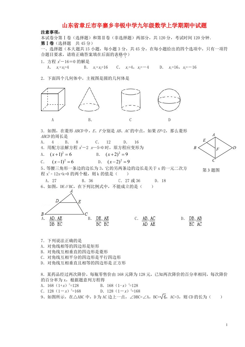 山东省章丘市辛寨乡辛锐中学九级数学上学期期中试题