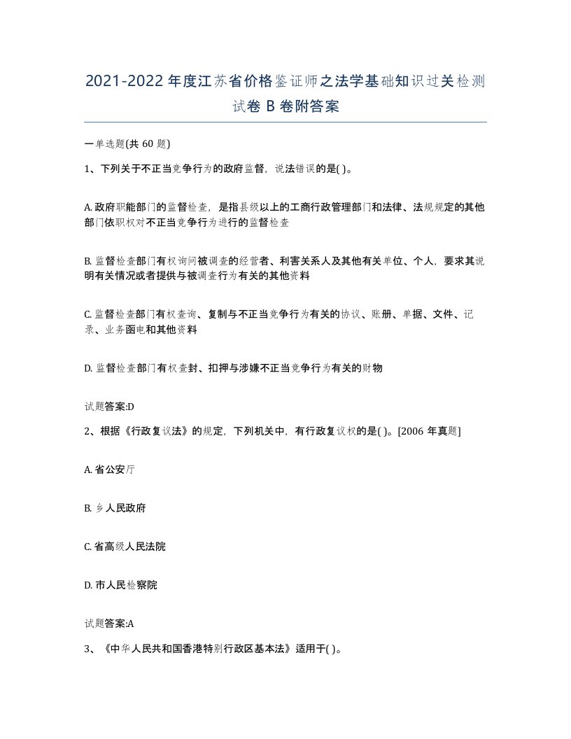 2021-2022年度江苏省价格鉴证师之法学基础知识过关检测试卷B卷附答案