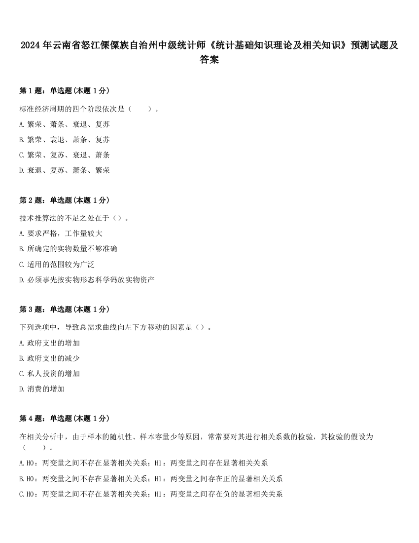 2024年云南省怒江傈僳族自治州中级统计师《统计基础知识理论及相关知识》预测试题及答案