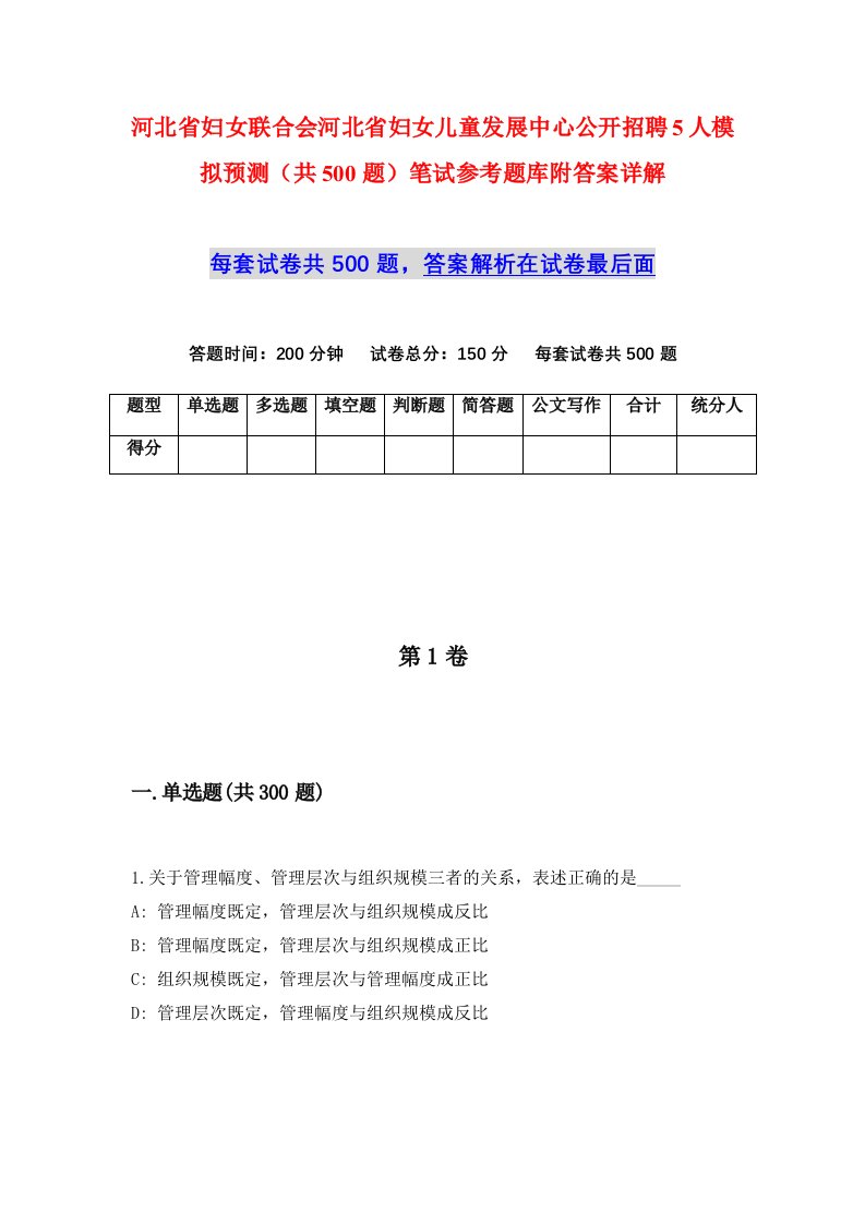 河北省妇女联合会河北省妇女儿童发展中心公开招聘5人模拟预测共500题笔试参考题库附答案详解