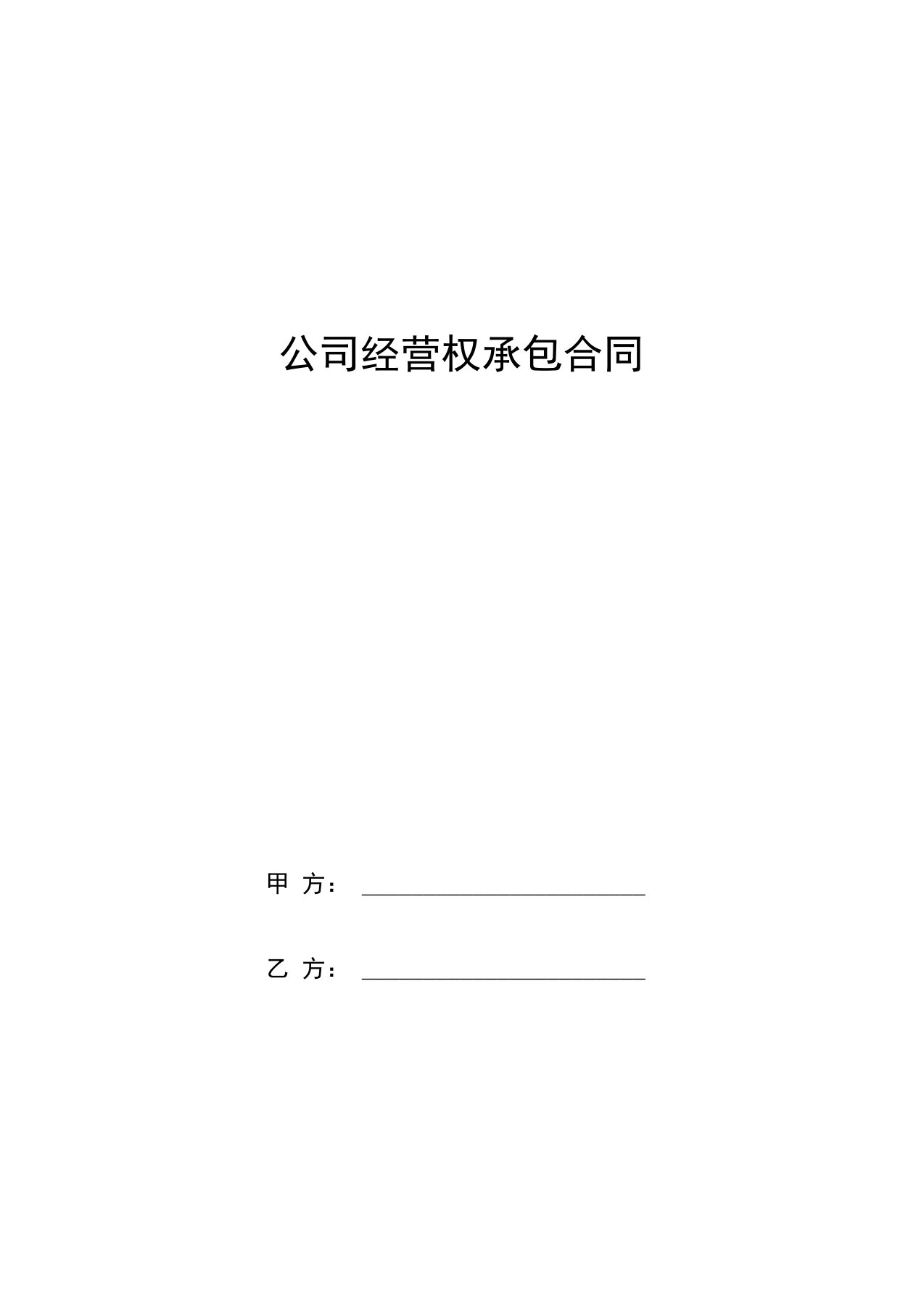 公司经营权承包合同