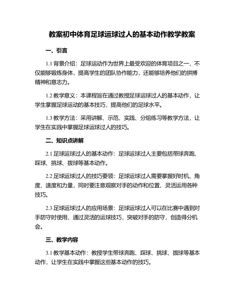 初中体育足球运球过人的基本动作教学教案