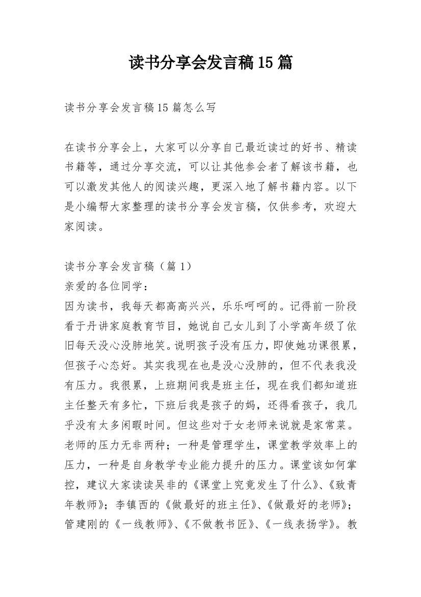 读书分享会发言稿15篇