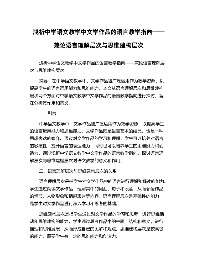 浅析中学语文教学中文学作品的语言教学指向——兼论语言理解层次与思维建构层次