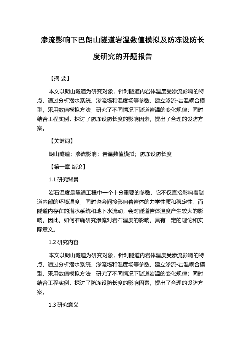 渗流影响下巴朗山隧道岩温数值模拟及防冻设防长度研究的开题报告