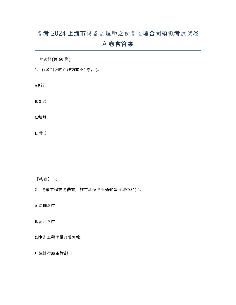 备考2024上海市设备监理师之设备监理合同模拟考试试卷A卷含答案