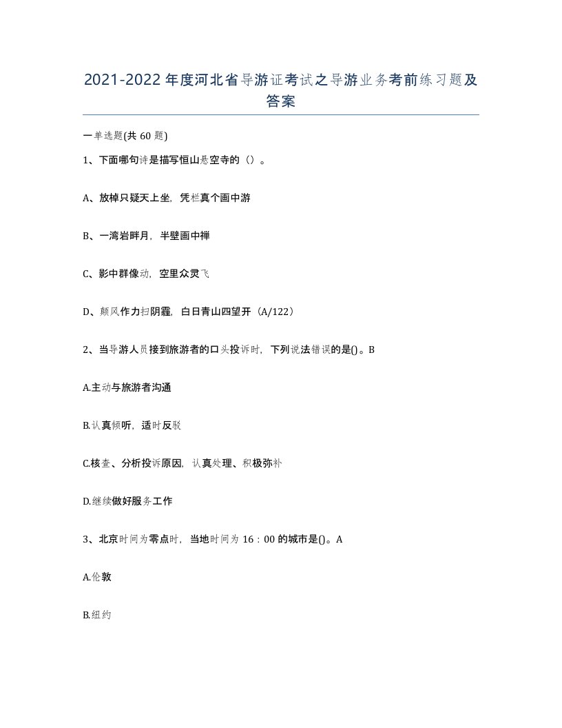 2021-2022年度河北省导游证考试之导游业务考前练习题及答案