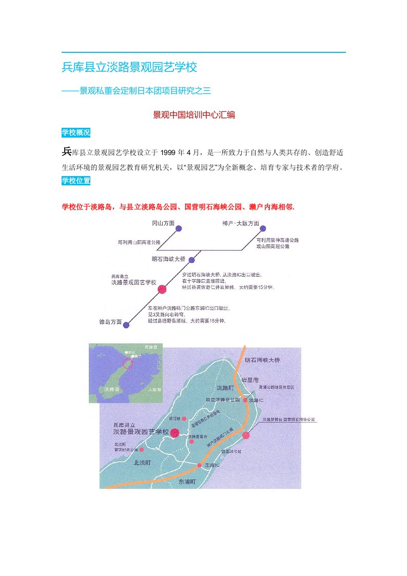 淡路园艺学校介绍