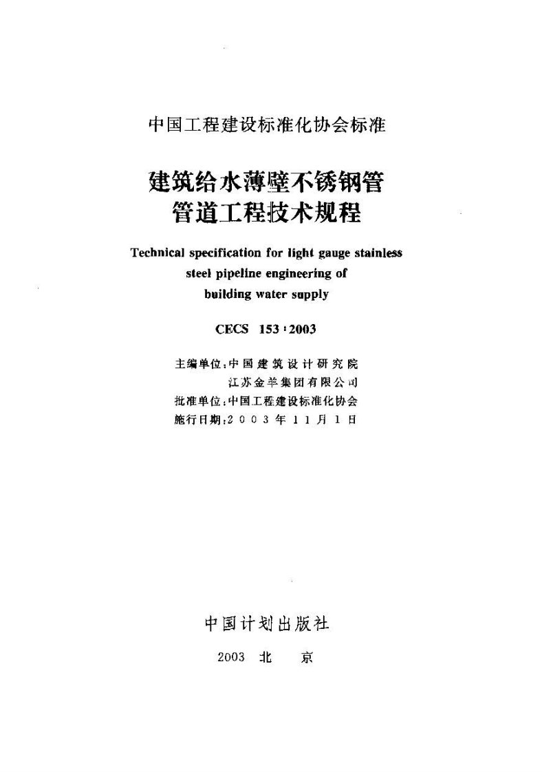 CECS153-2003建筑给水薄壁不锈钢管管道工程技术规程